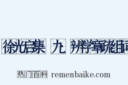 徐光启集·九·辨学章疏组词是什么意思的图片